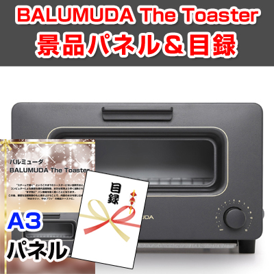 バルミューダ「BALUMUDA The Toaster」【A3景品パネル＆引換券付き目録】（baru114）※オンライン景品対応