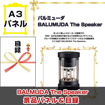 バルミューダ「BALMUDA The Speaker」【A3景品パネル＆引換券付き目録】（baru92）※オンライン景品対応