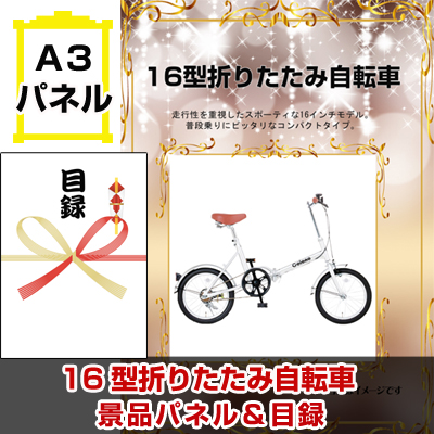 16型折りたたみ自転車　【A3景品パネル＆引換券付き目録】（feel59）※オンライン景品対応