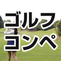 二次会　ビンゴ　景品　ゴルフコンペ