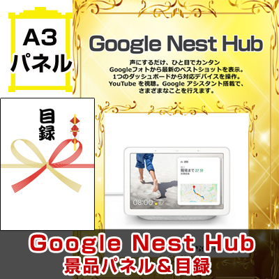 Google Nest Hub （グーグルネストハブ）【A3景品パネル＆引換券付き目録】（gooh164）※オンライン景品対応