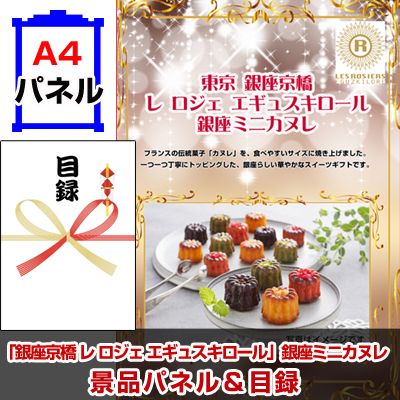 「銀座京橋 レ ロジェ エギュスキロール」銀座ミニカヌレ　【A4景品パネル＆引換券付き目録】（grk150）