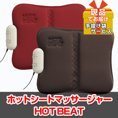 ホットシートマッサージャー HOT BEAT【現品】ha05511L