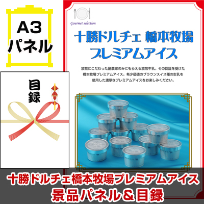 十勝ドルチェ橋本牧場プレミアムアイス 【A3景品パネル＆引換券付き目録】（heg95-3t）※オンライン景品対応