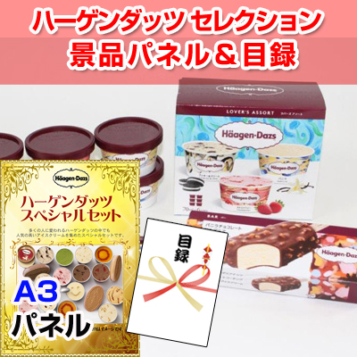 ハーゲンダッツセレクション 【A3景品パネル＆引換券付き目録】（hg10）※オンライン景品対応