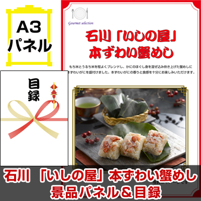 石川「いしの屋」本ずわい蟹めし 【A3景品パネル＆引換券付き目録】（hoeg98-3t）※オンライン景品対応
