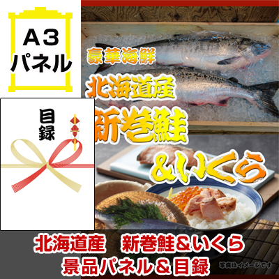 北海道産　新巻鮭＆いくら　【A3景品パネル＆引換券付き目録】（hsi292）