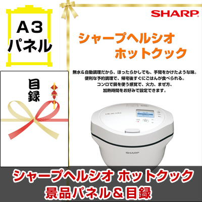 シャープヘルシオ ホットクック【A3景品パネル＆引換券付き目録】（htkk116）※オンライン景品対応