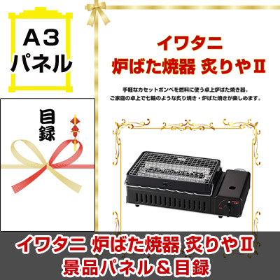 イワタニ 炉ばた焼器 炙りや2　【A3景品パネル＆引換券付き目録】（iwa159）※オンライン景品対応