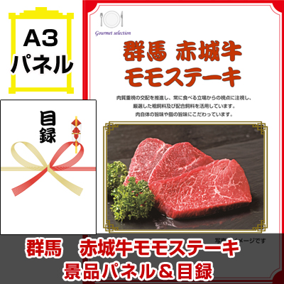 群馬　赤城牛モモステーキ　 【A3景品パネル＆引換券付き目録】（kaeg101-3t）※オンライン景品対応