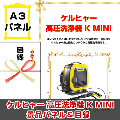 ケルヒャー 高圧洗浄機 K MINI　【A3景品パネル＆引換券付き目録】（keru20）※オンライン景品対応