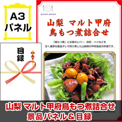 山梨　マルト甲府鳥もつ煮詰合せ 【A3景品パネル＆引換券付き目録】（koeg99-2t）※オンライン景品対応