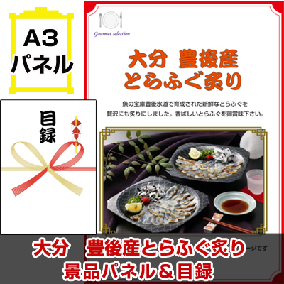大分　豊後産とらふぐ炙り 【A3景品パネル＆引換券付き目録】（kyueg1083t）※オンライン景品対応