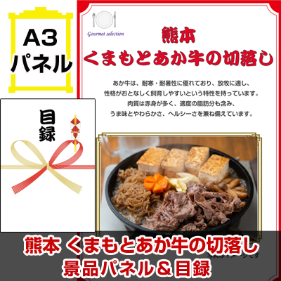 熊本 くまもとあか牛の切落し【A3景品パネル＆引換券付き目録】（kyueg1084t）※オンライン景品対応