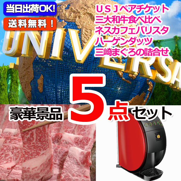 ユニバーサルスタジオジャパンペアチケットの景品セット