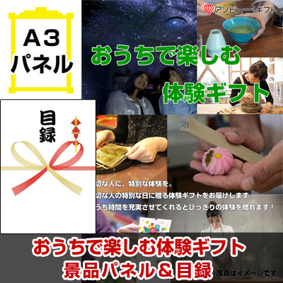 おうちで楽しむ体験ギフト【A3景品パネル＆引換券付き目録】（aso251）※オンライン景品対応