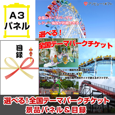 選べる！全国テーマパークチケット【A3景品パネル＆引換券付き目録】（aso270）