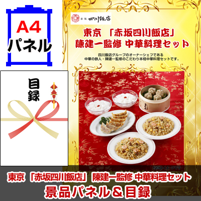 東京 「赤坂四川飯店」 陳建一監修 中華料理セット 【A4景品パネル＆引換券付き目録】（atc237）※オンライン景品対応