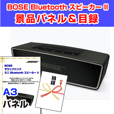 BOSE サウンドリンク ミニ Bluetooth スピーカー II【A3景品パネル＆引換券付き目録】（bsm133）※オンライン景品対応