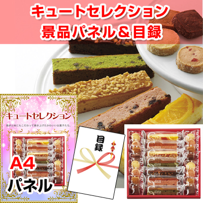 キュートセレクション　【A4景品パネル&引換券付き目録】（cutes44）※オンライン景品対応