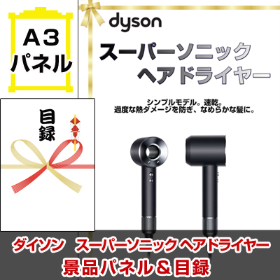 ダイソン　スーパーソニック ヘアドライヤー【A3景品パネル＆引換券付き目録】（dais111）※オンライン景品対応