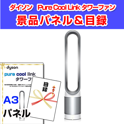 ダイソン　 Pure Cool Link タワーファン【A3景品パネル＆引換券付き目録】（dais136）※オンライン景品対応