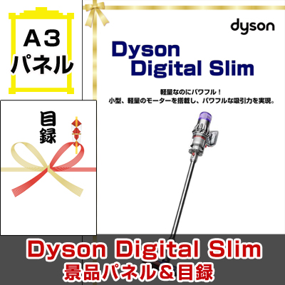 Dyson Digital Slim 【A3景品パネル＆引換券付き目録】（dais163）※オンライン景品対応