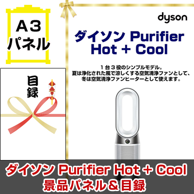 ダイソン Purifier Hot + Cool 【A3景品パネル＆引換券付き目録】（dais932）