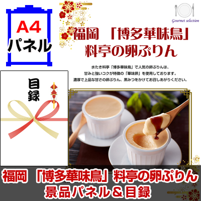 福岡 「博多華味鳥」　料亭の卵ぷりん 【A4景品パネル＆引換券付き目録】（fhk215）※オンライン景品対応