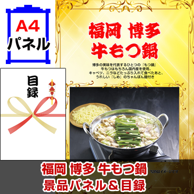 福岡　博多牛もつ鍋 【A4景品パネル＆引換券付き目録】（fhm244）※オンライン景品対応