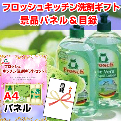 フロッシュ キッチン洗剤ギフトセット　【A4景品パネル&引換券付き目録】（fro45）※オンライン景品対応