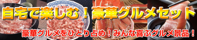 グルメ景品詰め合わせセット