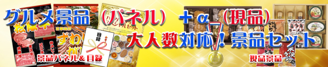 景品セレクション