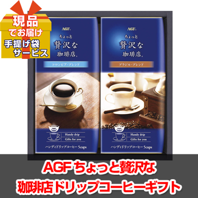 AGF ドリップコーヒーギフト 【現品】ha15003Ｍ