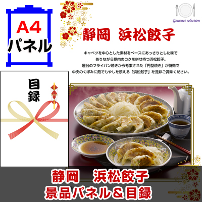 静岡　浜松餃子 【A4景品パネル＆引換券付き目録】（hag243）※オンライン景品対応