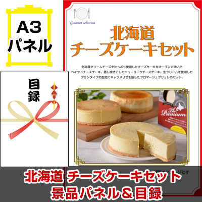 北海道　チーズケーキセット 【A3景品パネル＆引換券付き目録】（heg94-1t）※オンライン景品対応