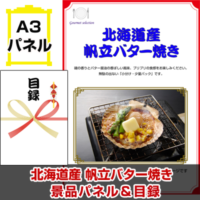 北海道産 帆立バター焼き 【A3景品パネル＆引換券付き目録】（heg94-2t）※オンライン景品対応
