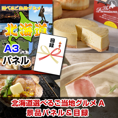 北海道選べるご当地グルメA 【A3景品パネル＆引換券付き目録】（heg94）※オンライン景品対応
