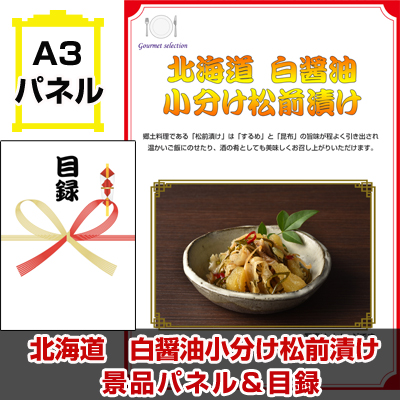 北海道　白醤油小分け松前漬け 【A3景品パネル＆引換券付き目録】（heg95-4t）※オンライン景品対応