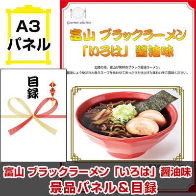 富山ブラックラーメン「いろは」醤油味【A3景品パネル＆引換券付き目録】（hoeg98-1t）※オンライン景品対応