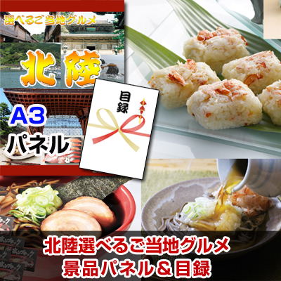 北陸選べるご当地グルメ 【A3景品パネル＆引換券付き目録】（hoeg98）※オンライン景品対応