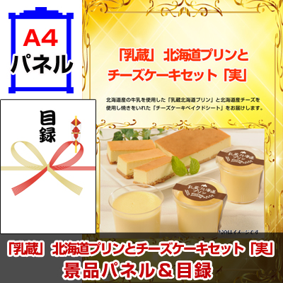 「乳蔵」 北海道プリンとチーズケーキセット「実」 【A4景品パネル＆引換券付き目録】（hpc154）※オンライン景品対応