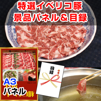 イベリコ豚肩ロース 【A3景品パネル＆引換券付き目録】（ibe15）※オンライン景品対応