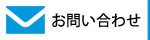景品専門店イベントハッピーお問合せ