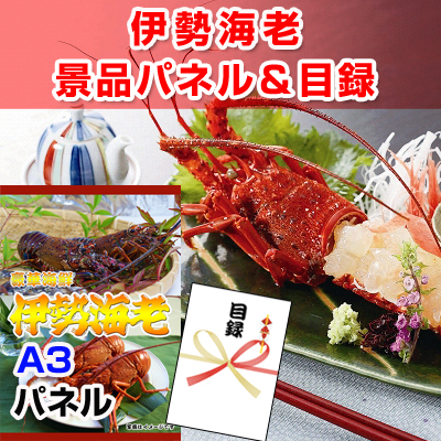 伊勢海老【A3景品パネル&引換券付き目録】（ise90）※オンライン景品対応