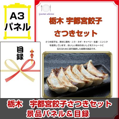栃木　宇都宮餃子さつきセット 【A3景品パネル＆引換券付き目録】（kaeg101-2t）※オンライン景品対応