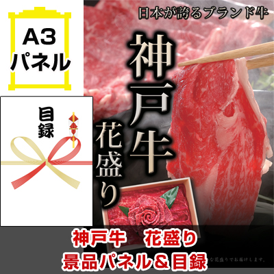 神戸牛　花盛り 【A3景品パネル＆引換券付き目録】（kgh29）※オンライン景品対応