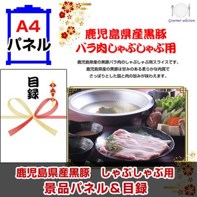 鹿児島県産黒豚　しゃぶしゃぶ用 【A4景品パネル＆引換券付き目録】（kkb242）※オンライン景品対応