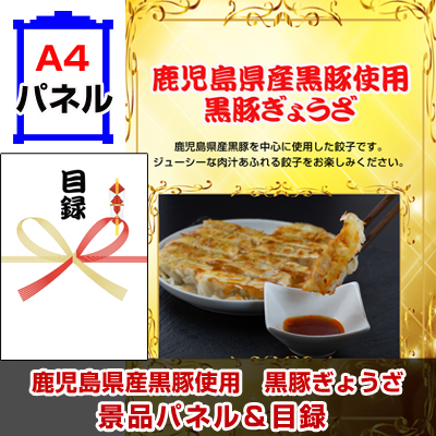 鹿児島県産黒豚使用　黒豚ぎょうざ 【A4景品パネル＆引換券付き目録】（kkg229）※オンライン景品対応