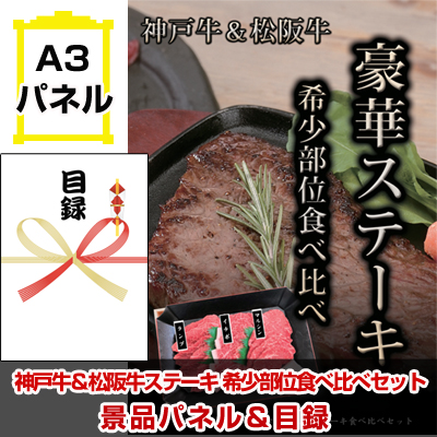 神戸牛＆松阪牛ステーキ　希少部位食べ比べセット 【A3景品パネル＆引換券付き目録】（kms30）※オンライン景品対応